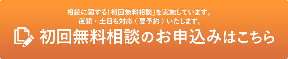 相続に関する初回無料相談を実施しています。お申込みはこちら