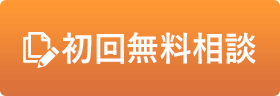 初回無料相談