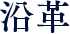 沿革