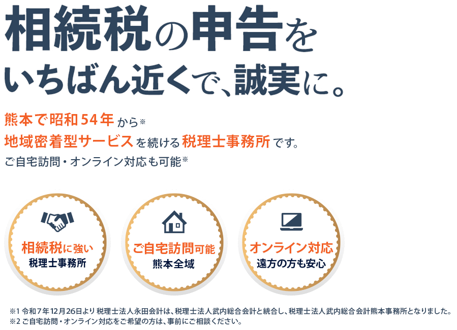 相続税の申告をいちばん近くで誠実に。熊本で昭和54年から地域密着型サービスを続ける相続税に強い税理士事務所です。ご自宅訪問・オンライン対応も可能。