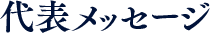 代表メッセージ