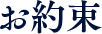 お約束