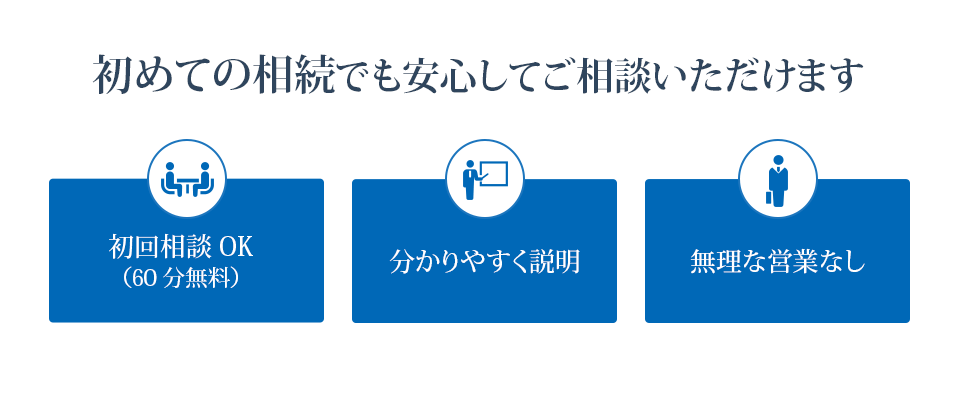 初めての相続でも安心してご相談いただけます