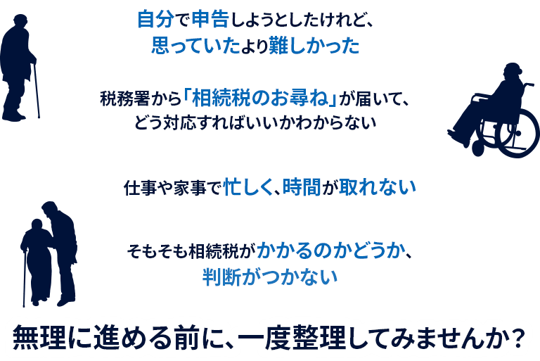 自分で申告しようとしたけれど難しい。忙しくて時間が取れない。税務署から相続税のお尋ねが届いた。相続税がかかるか判断がつかない。無理に進める前に一度整理してみませんか？